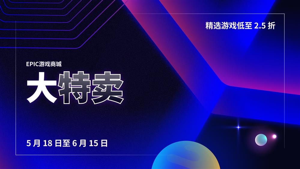 Epic商店开启2023大特卖 7.5折套娃券回归