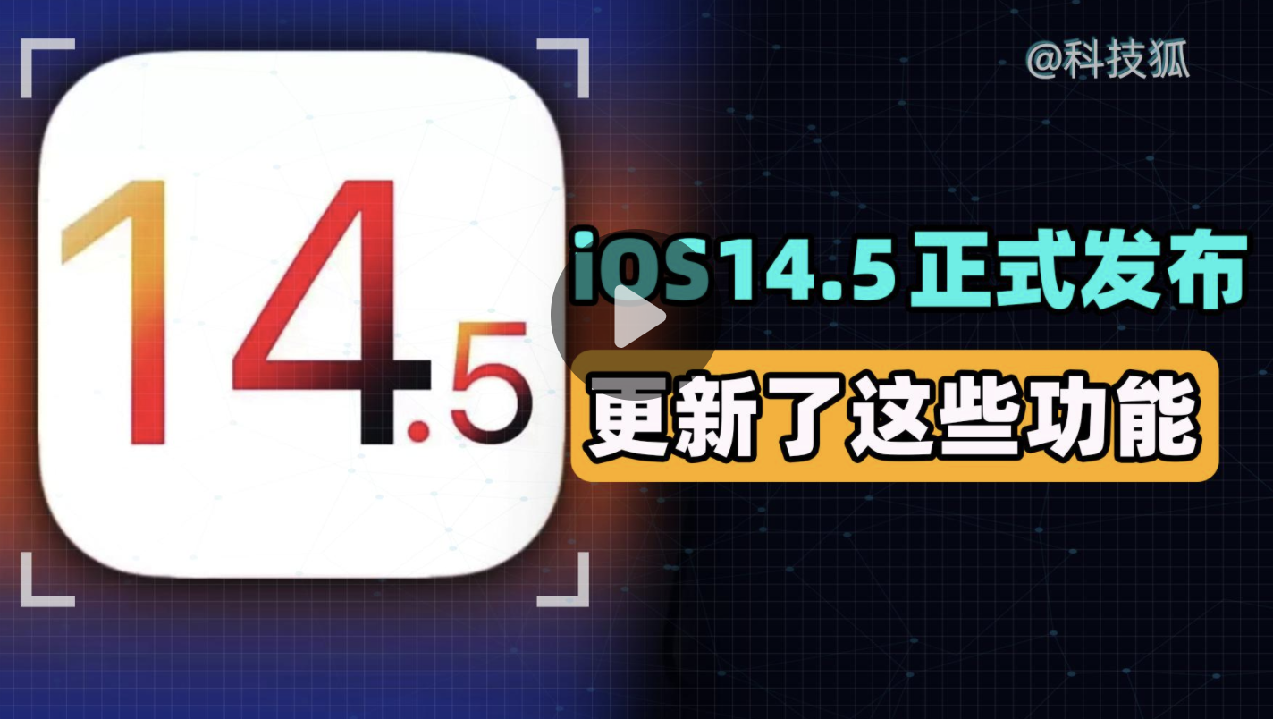 iOS 14.5 正式发布，更新了这些功能
