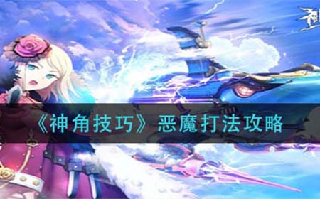 神角技巧恶魔怎么打  恶魔打法攻略