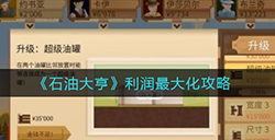 石油大亨怎么利润最大化  利润最大化攻略
