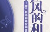 原神林风的和弦活动入口地址 林风的和弦活动攻略玩法