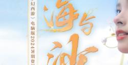 集四海之沙，演绎海的故事。《海与沙》MV上线！