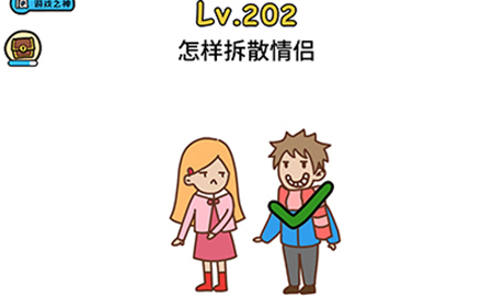 脑洞大大大第202关攻略  怎样拆散情侣