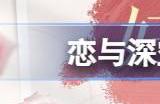 恋与深空妇女节福利兑换码一览 2024年38妇女节福利介绍