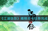 江湖悠悠揭榜关卡任务怎么做  揭榜关卡任务完成攻略