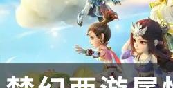《梦幻西游》属性点怎么分配 属性点分配攻略详情