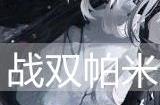 战双帕弥什21号·森息值得培养吗