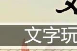 文字玩出花大嫂回家通关攻略
