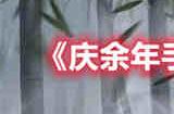 庆余年手游君山逐鹿袁梦怎么打 君山逐鹿袁梦打法介绍
