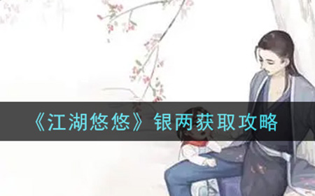 江湖悠悠银两怎么获得  银两获取攻略