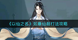 以仙之名如意仙君怎么打  如意仙君打法攻略
