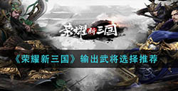 荣耀新三国吸血武将怎么选  吸血武将选择推荐