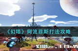 幻塔阿波菲斯怎么打  阿波菲斯打法攻略