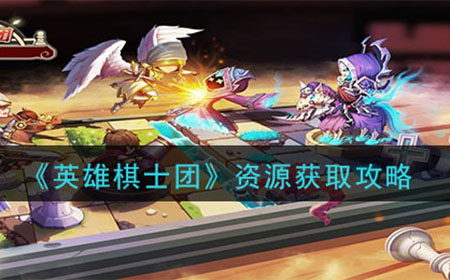 英雄棋士团资源周末获取  资源获取攻略