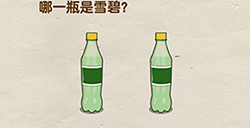 脑洞先生第111关攻略  哪一瓶是雪碧