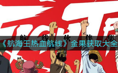 航海王热血航线金果怎么获取  金果获取大全2022
