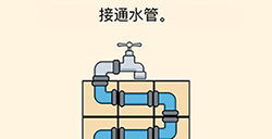全民烧脑3第29关攻略  接通水管