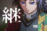 《鬼灭之刃》第四季确定5月12日开播 柱训练篇启动