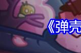 弹壳特攻队兑换码9.18 9月18日礼包码分享2024