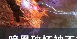 《暗黑破坏神不朽》恐惧裂隙怎么玩 恐惧裂隙玩法详解