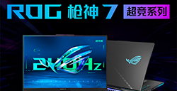 最强13代H55+4080游戏本  ROG枪神7超竞系列游戏本17999元起开售