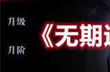 无期迷途兑换码怎么用 无期迷途兑换码使用方法