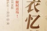 《决战平安京》萤草情人节系列皮肤「遥遥春晏」限时返场上架