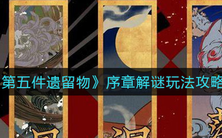 第五件遗留物序章怎么玩  序章解谜玩法攻略