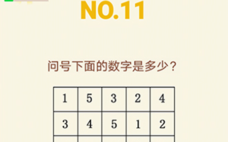 大脑转转转第11关攻略  问号下面的数字是多少