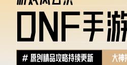 「DNF手游」黑色大地搬砖收益、夏日套捡漏教学，附全新CDK兑换码！——心悦俱乐部「游戏风云录」