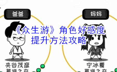 众生游角色好感度怎么提升  角色好感度提升方法攻略
