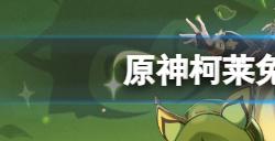 原神柯莱怎么免费获得  柯莱免费获得方法分享