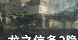 《龙之信条2》隐蔽岩洞怎么收集 隐蔽岩洞全收集攻略