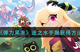 弹力果冻迷之水手服怎么获得  迷之水手服获得方法