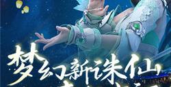 国庆长假梦幻启程 相约《梦幻新诛仙》古风仙侠之旅