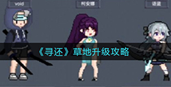 寻还草地怎么升级  草地升级攻略