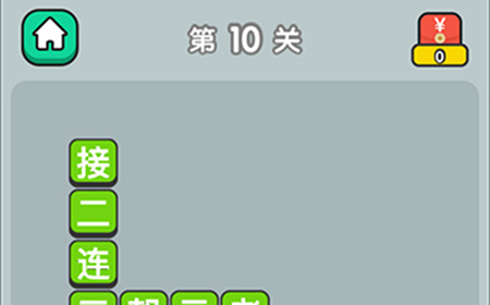 成语升官传第10关答案  成语升官传答案10关