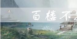 三国志战棋版百楼不攻效果是什么