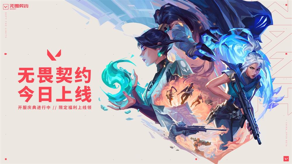 《无畏契约》国服今日正式开服 未来将加快更新频率