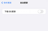 iOS收不到推送更新是怎么回事  自动更新推送周期