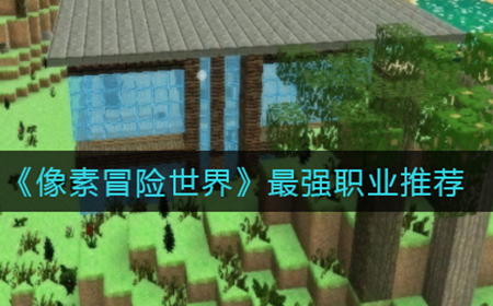 像素冒险世界哪个职业最强  最强职业推荐