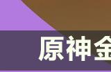 《原神》金璋皇极系列武器适合哪些角色 金璋皇极系列武器攻略