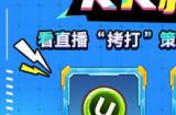 KK吐槽大会即将开播，4月8日看K妹暴打策划，现场直播送50万U币大奖！