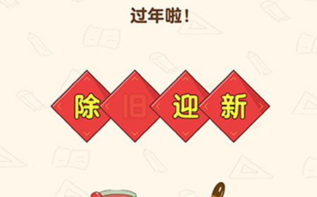 脑洞先生第125关攻略  过年啦