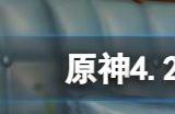 原神主板调试问题集第一天怎么过 原神4.2主板调试问题集第一天攻略
