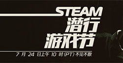 上线游戏折扣和试玩 Steam潜行游戏节将于7月25日凌晨1点开启