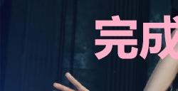《最终幻想7重生》完成开发魔晶石奖杯怎么解锁