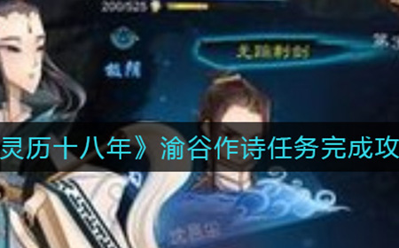 灵历十八年渝谷作诗任务怎么做  渝谷作诗任务完成攻略