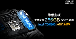 华硕Intel700/600、AM5四槽主板支持256GBDDR5内存