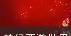 《梦幻西游》2023年春节活动攻略 世界任务萌宝尘世游攻略